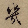 幾字的其他书法字体