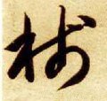 箋字的其他书法字体