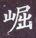 崛字的其他书法字体