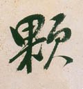 顆字的其他书法字体