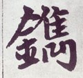 镌字的其他书法字体