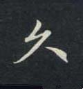 镹字的其他书法字体