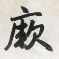 厥字的其他书法字体