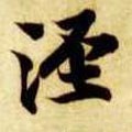 涇字的其他书法字体