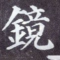 鏡字的其他书法字体