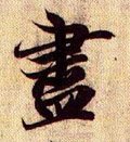 盡字的其他书法字体