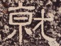 就字的其他书法字体