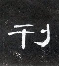 栞字的其他书法字体