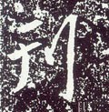 栞字的其他书法字体