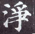 瀞字的其他书法字体