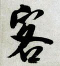 客字的其他书法字体