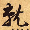 就字的其他书法字体