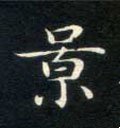 幜字的其他书法字体