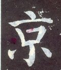 亰字的其他书法字体