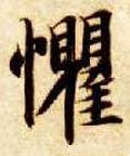 愳字的其他书法字体