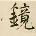 鏡字的其他书法字体