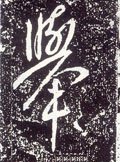 举字的其他书法字体