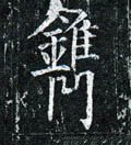 鎸字的其他书法字体