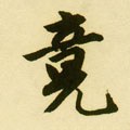 竟字的其他书法字体