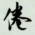 倦字的其他书法字体