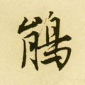 鹃字的其他书法字体