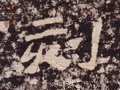 刻字的其他书法字体