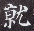 就字的其他书法字体