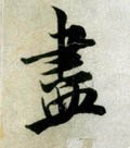 盡字的其他书法字体