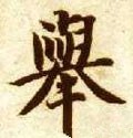 举字的其他书法字体