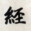 經字的其他书法字体