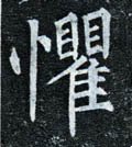 愳字的其他书法字体