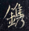 镌字的其他书法字体