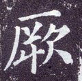 厥字的其他书法字体