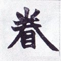 腃字的其他书法字体