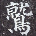 鷲字的其他书法字体