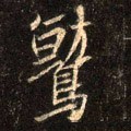 鹫字的其他书法字体