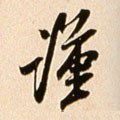 謹字的其他书法字体