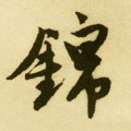 锦字的其他书法字体