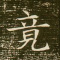 竟字的其他书法字体