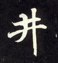 井字的其他书法字体