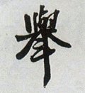 举字的其他书法字体