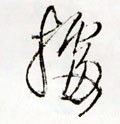 拠字的其他书法字体