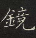 鏡字的其他书法字体