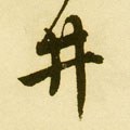 井字的其他书法字体