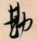 勘字的其他书法字体