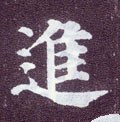 進字的其他书法字体