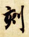 刻字的其他书法字体