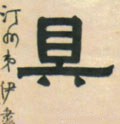 具字的其他书法字体