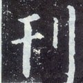 栞字的其他书法字体