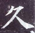 镹字的其他书法字体